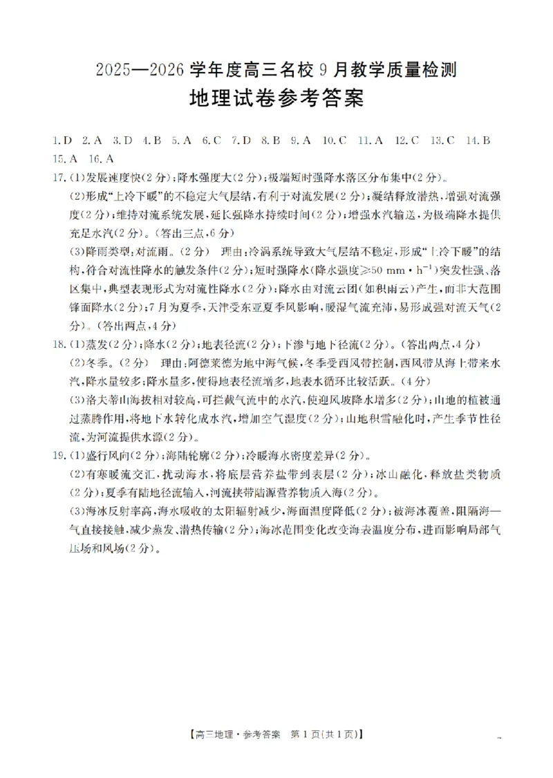 内蒙古2026届高三名校9月教学质量检测试卷（26-32C）地理答案_2025年10月_12026年试卷教辅资源等多个文件_251017金太阳&middot;内蒙古2026届高三名校9月教学质量检测试卷（26-32C）（全科）