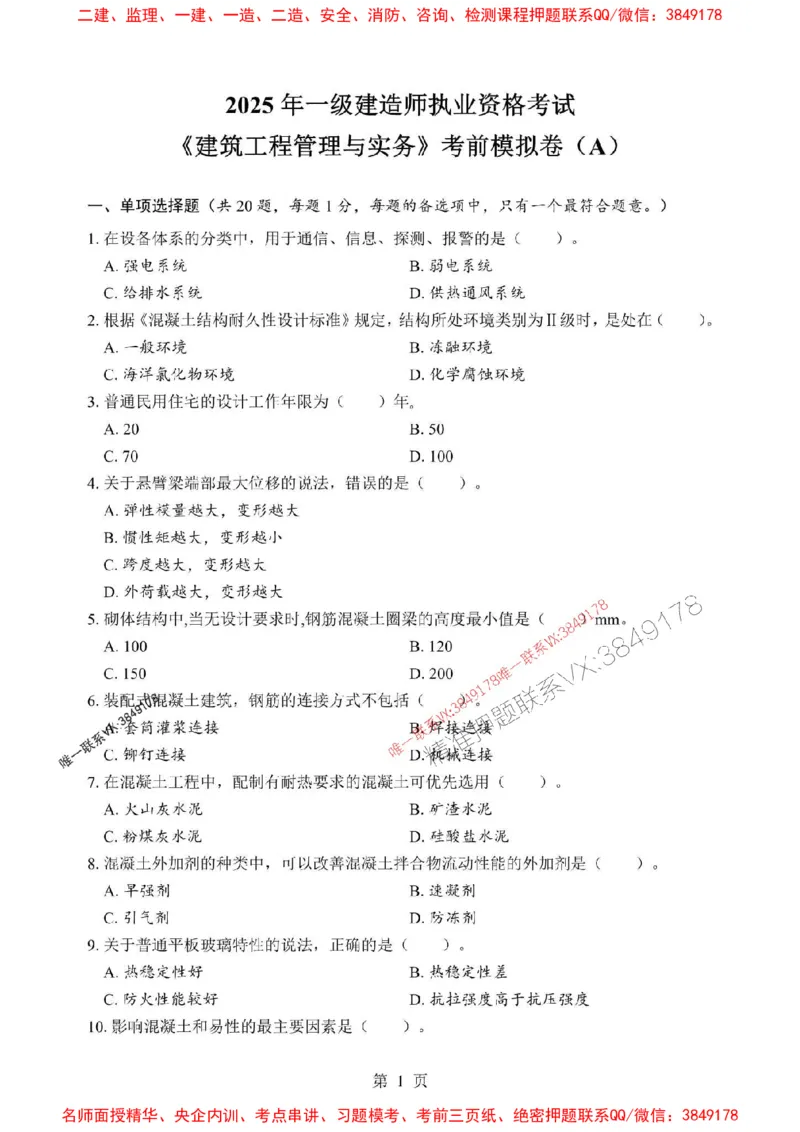 2025年一级建造师《建筑工程管理与实务》考前模拟卷（A）_1_2026年一级建造师_2026年一建建筑_2025年一建建筑SVIP_03-习题精析✿实战特训✿模考通关