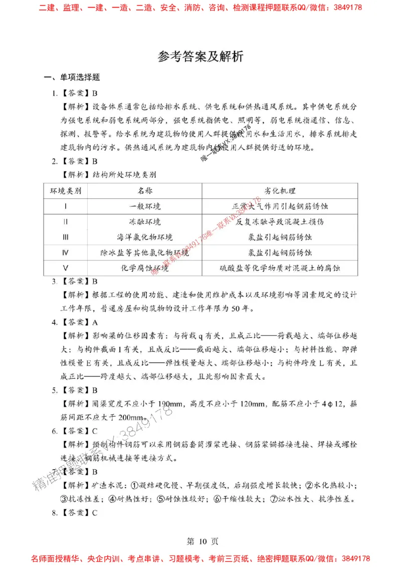 2025年一级建造师《建筑工程管理与实务》考前模拟卷（A）_1_2026年一级建造师_2026年一建建筑_2025年一建建筑SVIP_03-习题精析✿实战特训✿模考通关