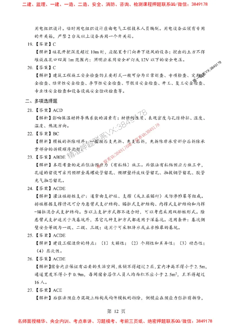 2025年一级建造师《建筑工程管理与实务》考前模拟卷（A）_1_2026年一级建造师_2026年一建建筑_2025年一建建筑SVIP_03-习题精析✿实战特训✿模考通关