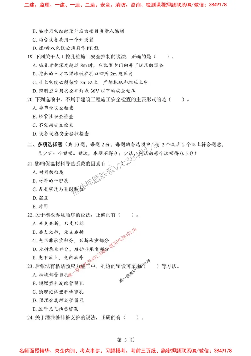 2025年一级建造师《建筑工程管理与实务》考前模拟卷（A）_1_2026年一级建造师_2026年一建建筑_2025年一建建筑SVIP_03-习题精析✿实战特训✿模考通关