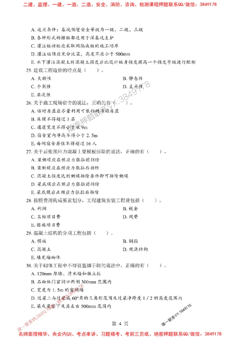 2025年一级建造师《建筑工程管理与实务》考前模拟卷（A）_1_2026年一级建造师_2026年一建建筑_2025年一建建筑SVIP_03-习题精析✿实战特训✿模考通关
