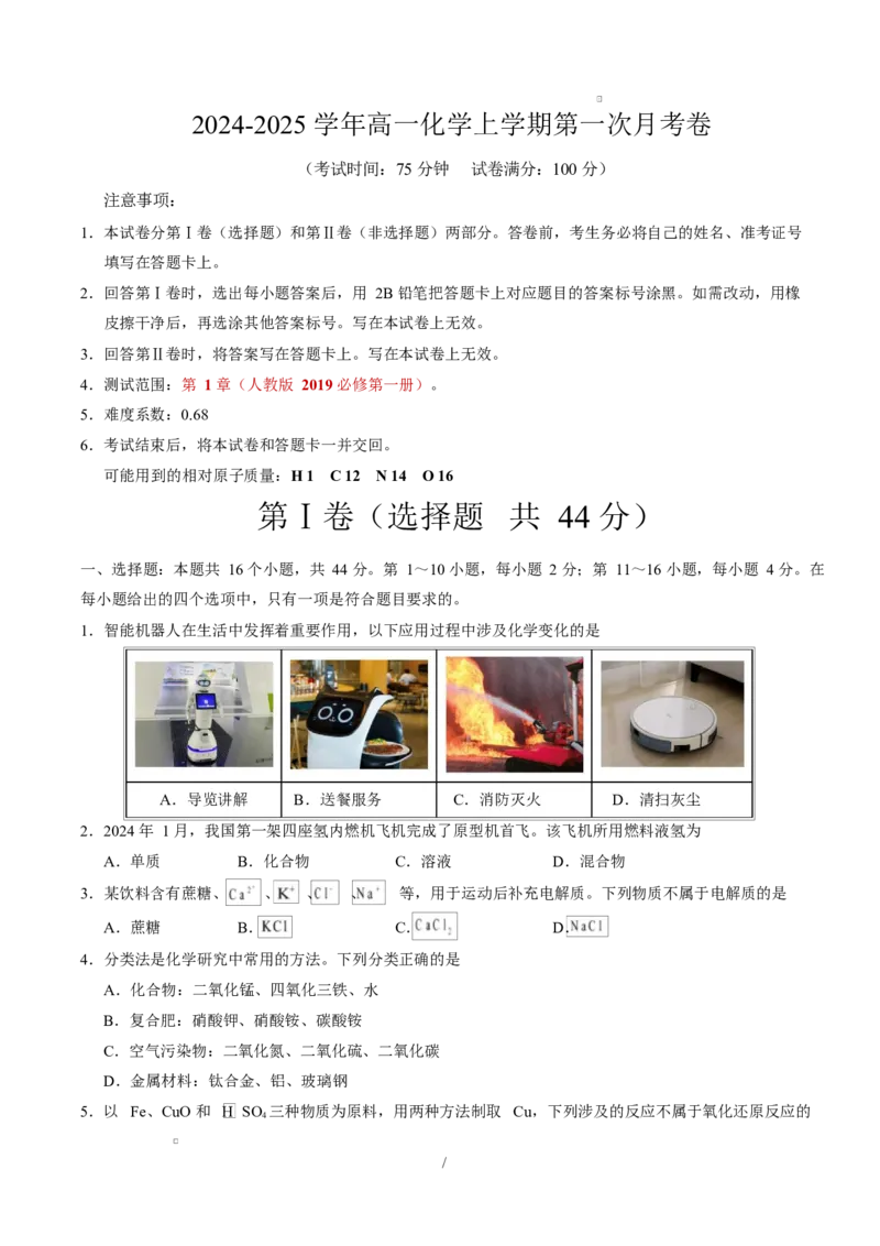 高一化学上学期第一次月考（广东专用）高一化学第一次月考卷（考试版）A4版_1多考区联考试卷_2510092025-2026学年高一化学上学期第一次月考