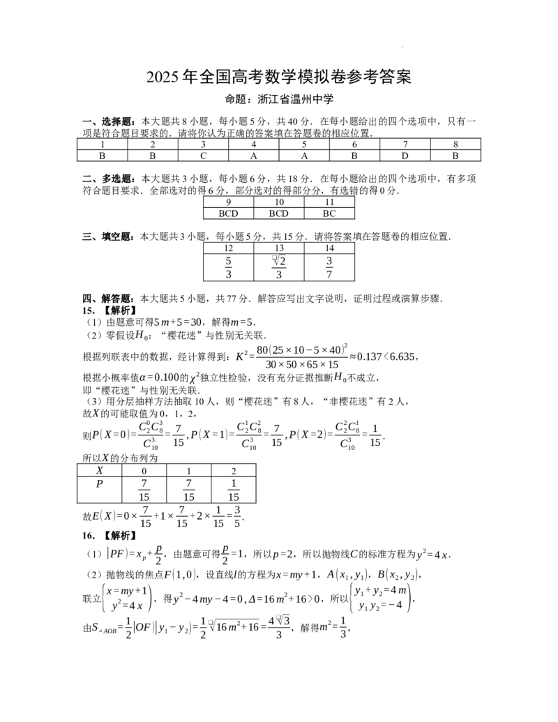 六校数学答案_2025年5月_250526浙江省六校（杭二温中金华一中绍兴一中舟山中学衢州二中）联盟2025届高三5月模拟预测卷（全科）_浙江省六校联盟2025届高三下学期5月模拟考试数学