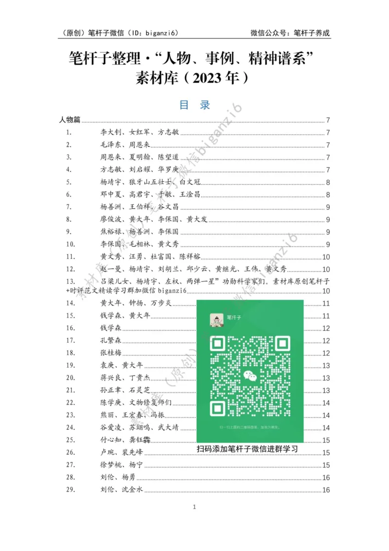 重磅宝典！笔杆子整理&middot;人物、事例、精神谱系素材库（2023年）_2026考公资料_（57）申论材料_00、笔杆子晨读材料_重磅宝典！笔杆子5大素材库！全力冲国考！省考！冲所有考试！无脑背