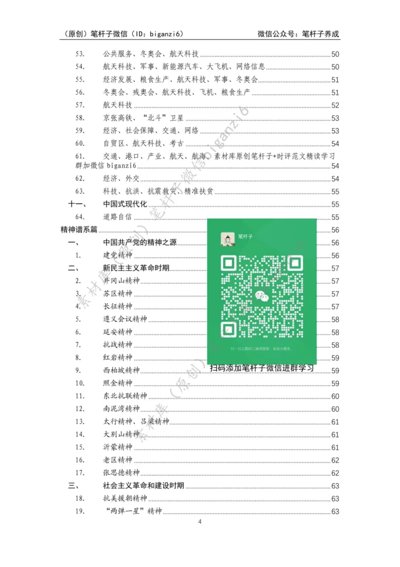 重磅宝典！笔杆子整理&middot;人物、事例、精神谱系素材库（2023年）_2026考公资料_（57）申论材料_00、笔杆子晨读材料_重磅宝典！笔杆子5大素材库！全力冲国考！省考！冲所有考试！无脑背