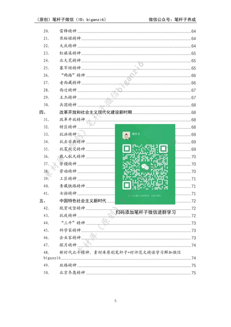 重磅宝典！笔杆子整理&middot;人物、事例、精神谱系素材库（2023年）_2026考公资料_（57）申论材料_00、笔杆子晨读材料_重磅宝典！笔杆子5大素材库！全力冲国考！省考！冲所有考试！无脑背