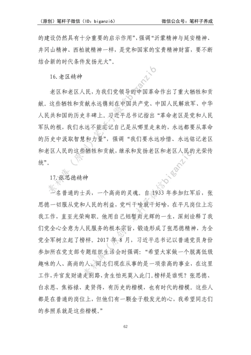 重磅宝典！笔杆子整理&middot;人物、事例、精神谱系素材库（2023年）_2026考公资料_（57）申论材料_00、笔杆子晨读材料_重磅宝典！笔杆子5大素材库！全力冲国考！省考！冲所有考试！无脑背