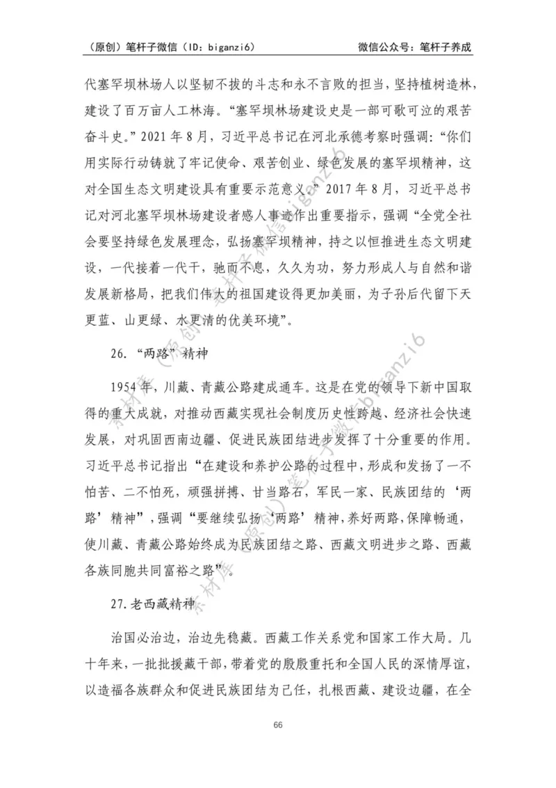 重磅宝典！笔杆子整理&middot;人物、事例、精神谱系素材库（2023年）_2026考公资料_（57）申论材料_00、笔杆子晨读材料_重磅宝典！笔杆子5大素材库！全力冲国考！省考！冲所有考试！无脑背