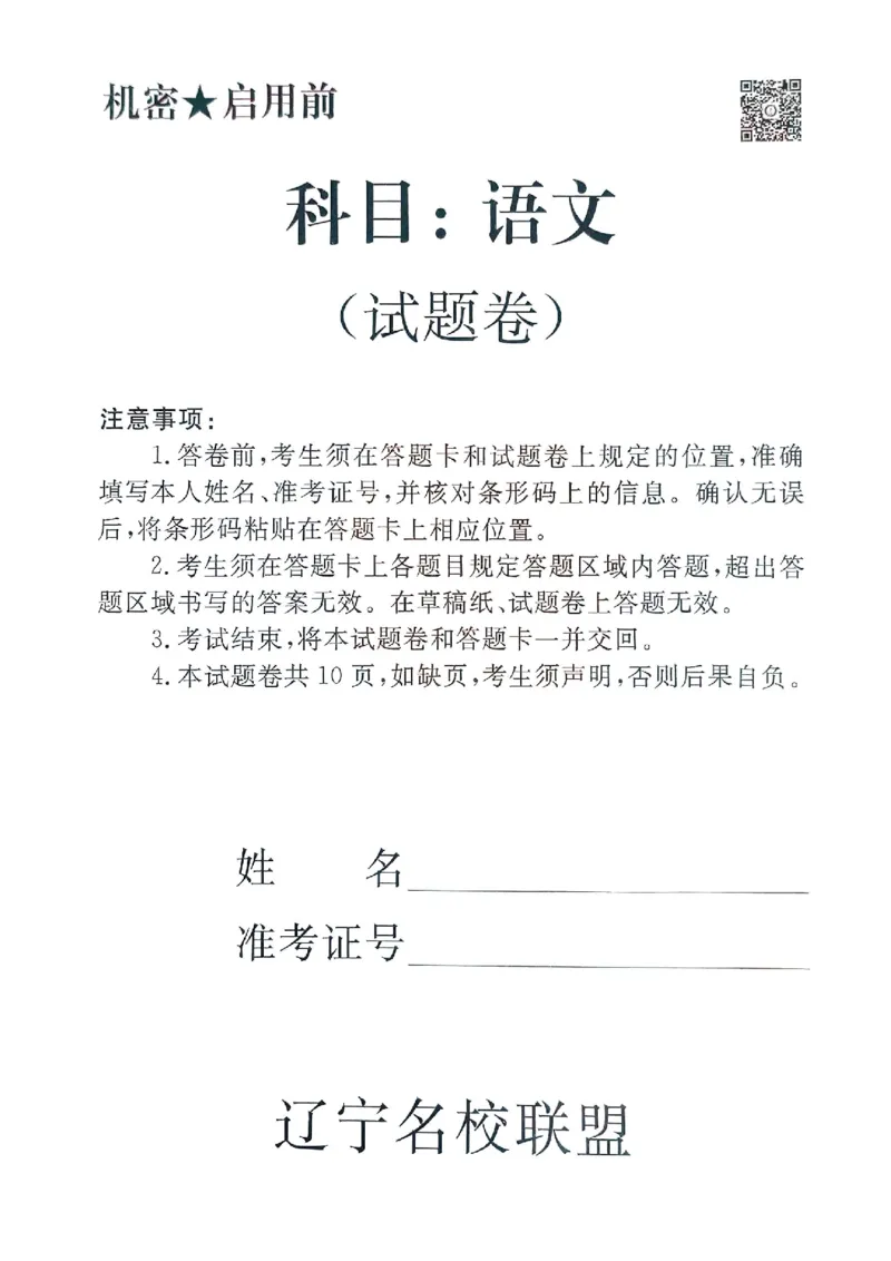 2025年辽宁名校联盟高三语文试卷-3月_2025年3月_250304辽宁名校联盟2025届高三下学期3月联考_辽宁省名校联盟2024-2025学年高三下学期3月份联合考试语文