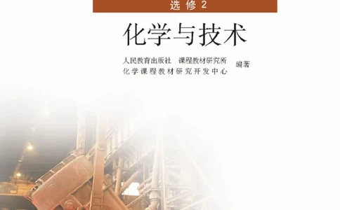 高中化学选修2化学与技术_4-教培资料-26年最新资料-同步更新_初中高中教资_03科三专项（进去保存报考的学科即可）_02科三专项（笔记真题思维导图教学设计版本二）