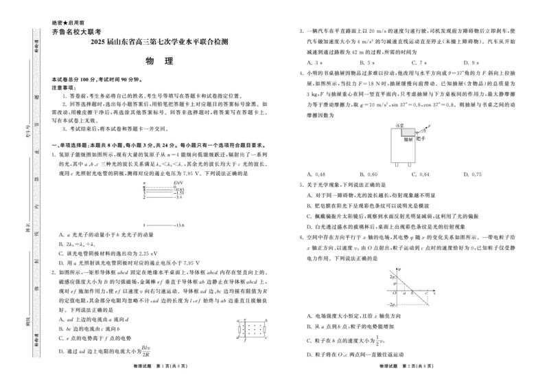 2025.4齐鲁名校大联考高三物理_2025年4月_250422山东省齐鲁名校大联考2025届高三第七次学业水平联合检测（全科）_齐鲁名校大联考2025届山东省高三第七次学业水平联合检测物理