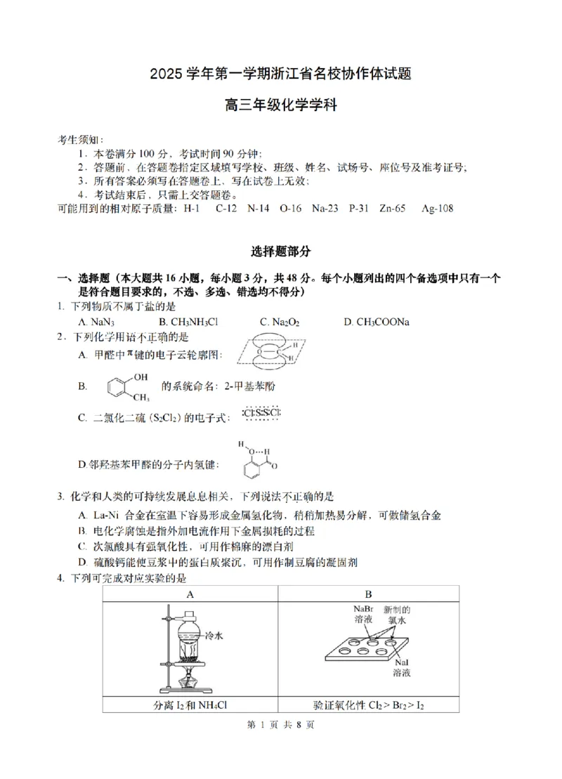 化学试题-浙江省G12名校协作体2025学年第一学期9月高三年级暑假返校联考(9.1-9.2)_2025年9月_250902浙江名校协作体（G12）2025年9月2026届高三返校联考（全科）