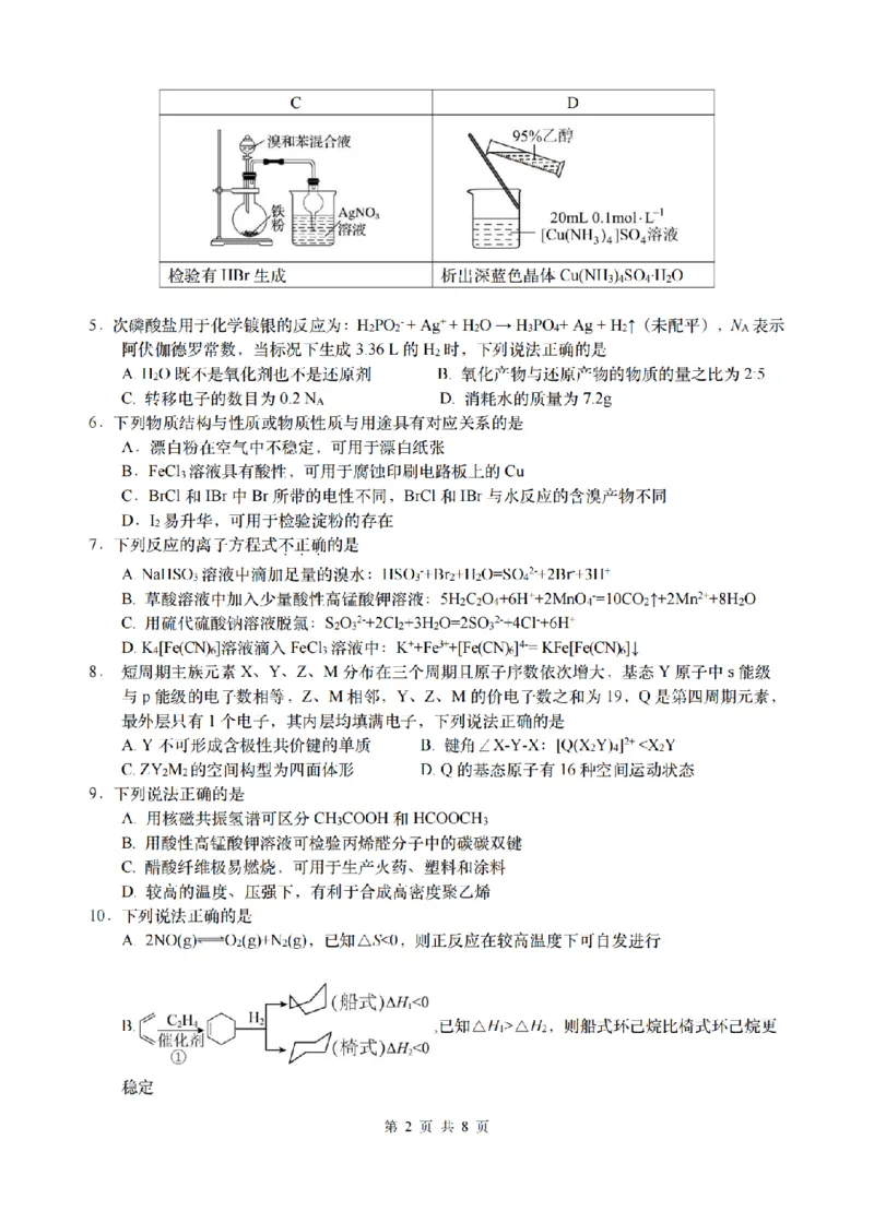 化学试题-浙江省G12名校协作体2025学年第一学期9月高三年级暑假返校联考(9.1-9.2)_2025年9月_250902浙江名校协作体（G12）2025年9月2026届高三返校联考（全科）