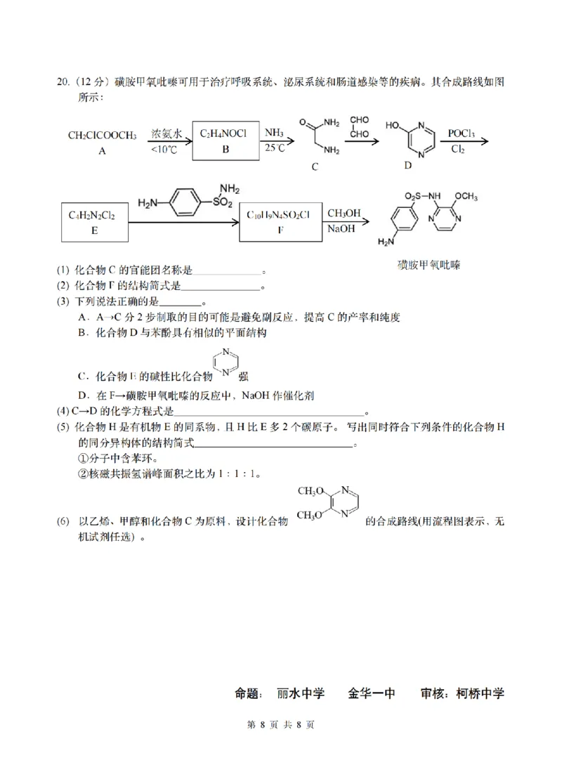 化学试题-浙江省G12名校协作体2025学年第一学期9月高三年级暑假返校联考(9.1-9.2)_2025年9月_250902浙江名校协作体（G12）2025年9月2026届高三返校联考（全科）