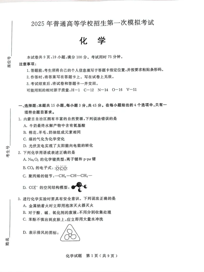 内蒙古呼和浩特市2025届高三下学期第一次模拟考试化学试卷（图片版，无答案）_2025年3月_250313内蒙古自治区呼和浩特市2025届高三第一次模拟考试（呼和浩特一模）