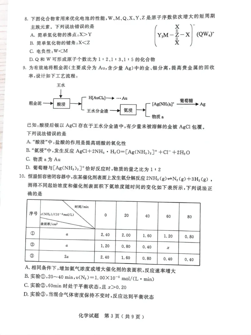 内蒙古呼和浩特市2025届高三下学期第一次模拟考试化学试卷（图片版，无答案）_2025年3月_250313内蒙古自治区呼和浩特市2025届高三第一次模拟考试（呼和浩特一模）