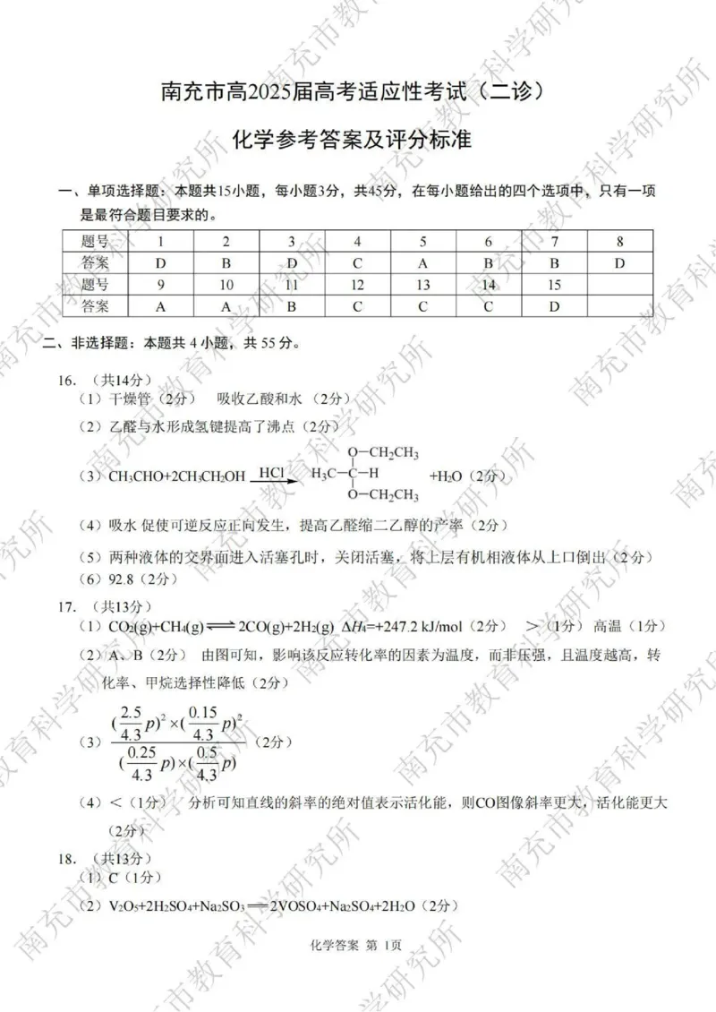 化学答案_2025年2月_2502272025届四川省南充市高三第二次适应性考试（全科）_2025届四川省南充市高三第二次适应性考试化学