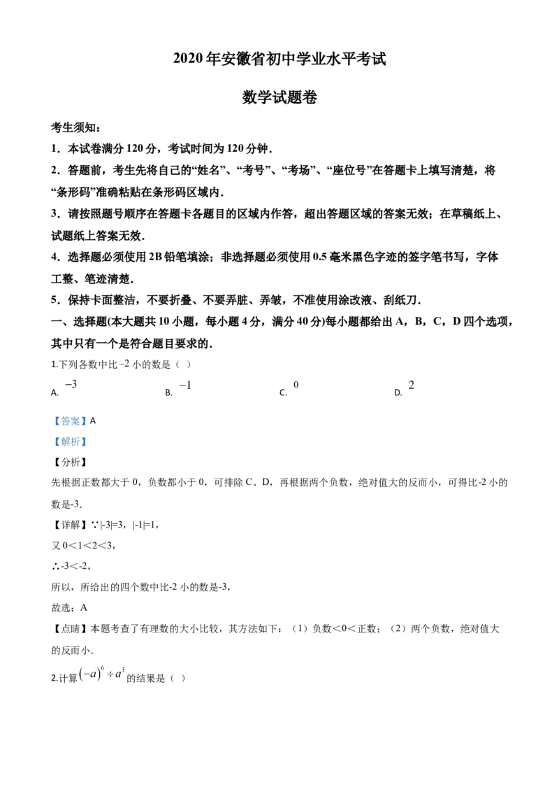 精品解析：安徽省2020年中考数学试题（解析版）_中考真题_2.数学中考真题2015-2024年_2020全国多省多地中考数学真题126份_2020年中考真题精品解析数学（安徽卷）精编word版