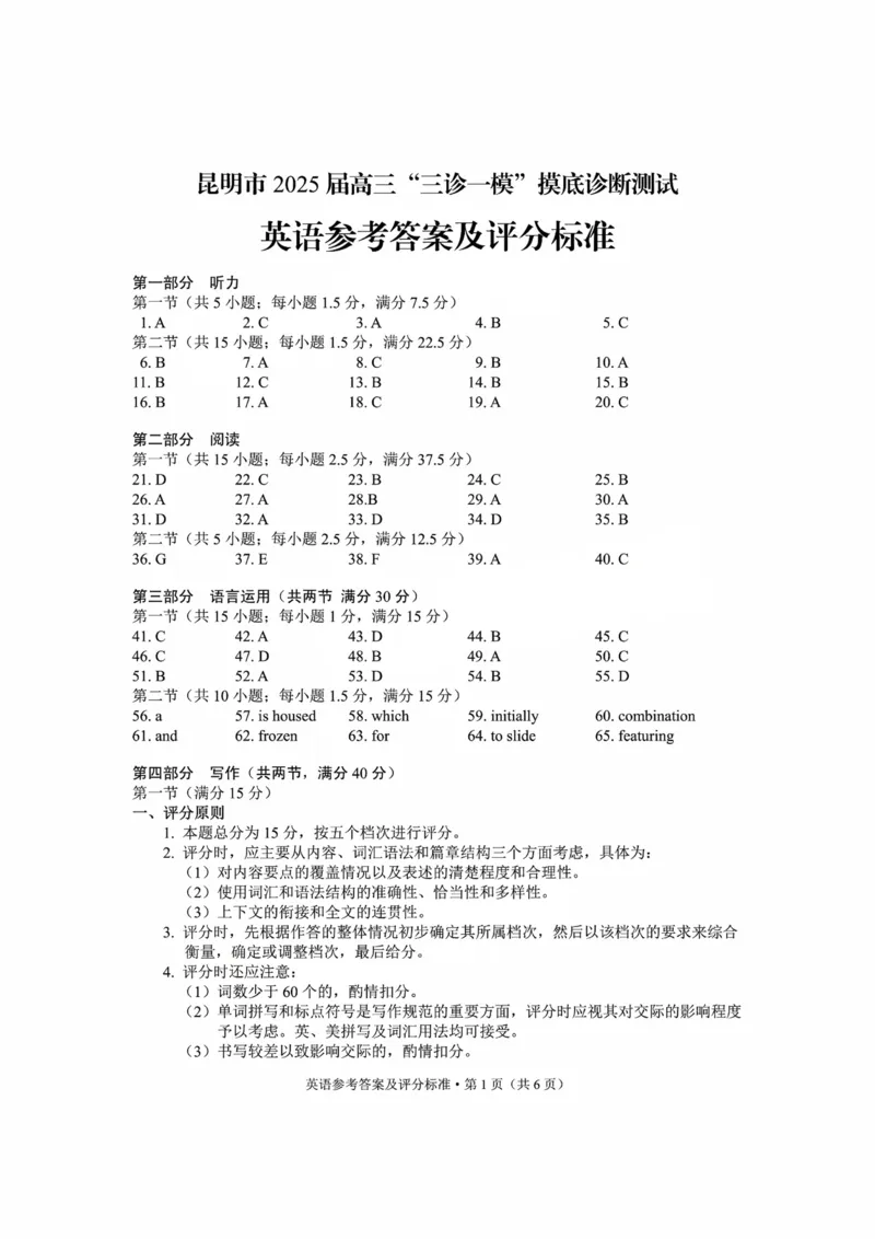 云南省昆明市2025届高三&rdquo;三诊一模&rdquo;摸底诊断测试英语答案_2025年1月_250123云南省昆明市2025届高三&ldquo;三诊一模&rdquo;摸底诊断测试（全科）