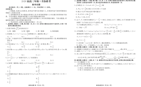 2026届高三年级9月份联考_2025年10月_251001广东衡水金卷2026届高三年级9月份联考（全科）_广东省衡水金卷2025-2026学年高三上学期9月月考数学试题（含答案）
