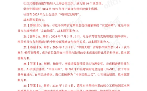 7月上押题卷答案_2026考公资料_（11）小黑（离职去上岸村了）_公基时政政治理论小黑合集（2024+2025）_时政2024中公小黑时政_时政刷题+母题爆破+重大会议+密卷+背诵手册+盲盒福利