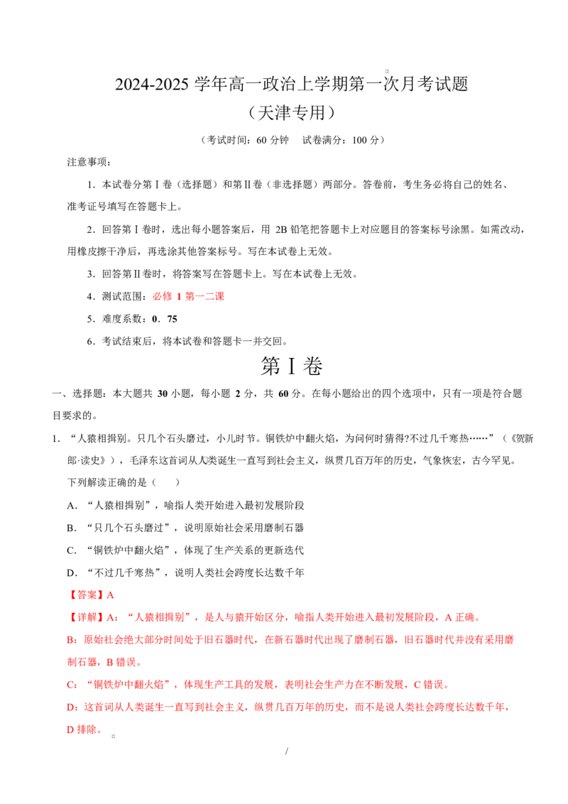 高一政治第一次月考卷（全解全析）（天津专用）_1多考区联考试卷_2510152025-2026学年高一政治上学期第一次月考试题_2025-2026学年高一政治上学期第一次月考（天津专用）Word版含解析