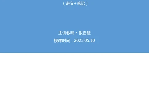 70、2023.05.10+5月1日-5月7日时政热点精讲+张启慧+（讲义%2B笔记）+（1元课：时政热点精讲）_2026考公资料_（10）粉笔_2025粉笔国考省考980（课＋笔记）_粉笔980（25多省）_1、粉笔时政