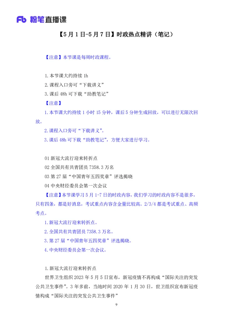 70、2023.05.10+5月1日-5月7日时政热点精讲+张启慧+（讲义%2B笔记）+（1元课：时政热点精讲）_2026考公资料_（10）粉笔_2025粉笔国考省考980（课＋笔记）_粉笔980（25多省）_1、粉笔时政