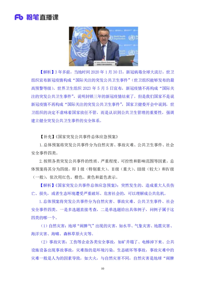 70、2023.05.10+5月1日-5月7日时政热点精讲+张启慧+（讲义%2B笔记）+（1元课：时政热点精讲）_2026考公资料_（10）粉笔_2025粉笔国考省考980（课＋笔记）_粉笔980（25多省）_1、粉笔时政