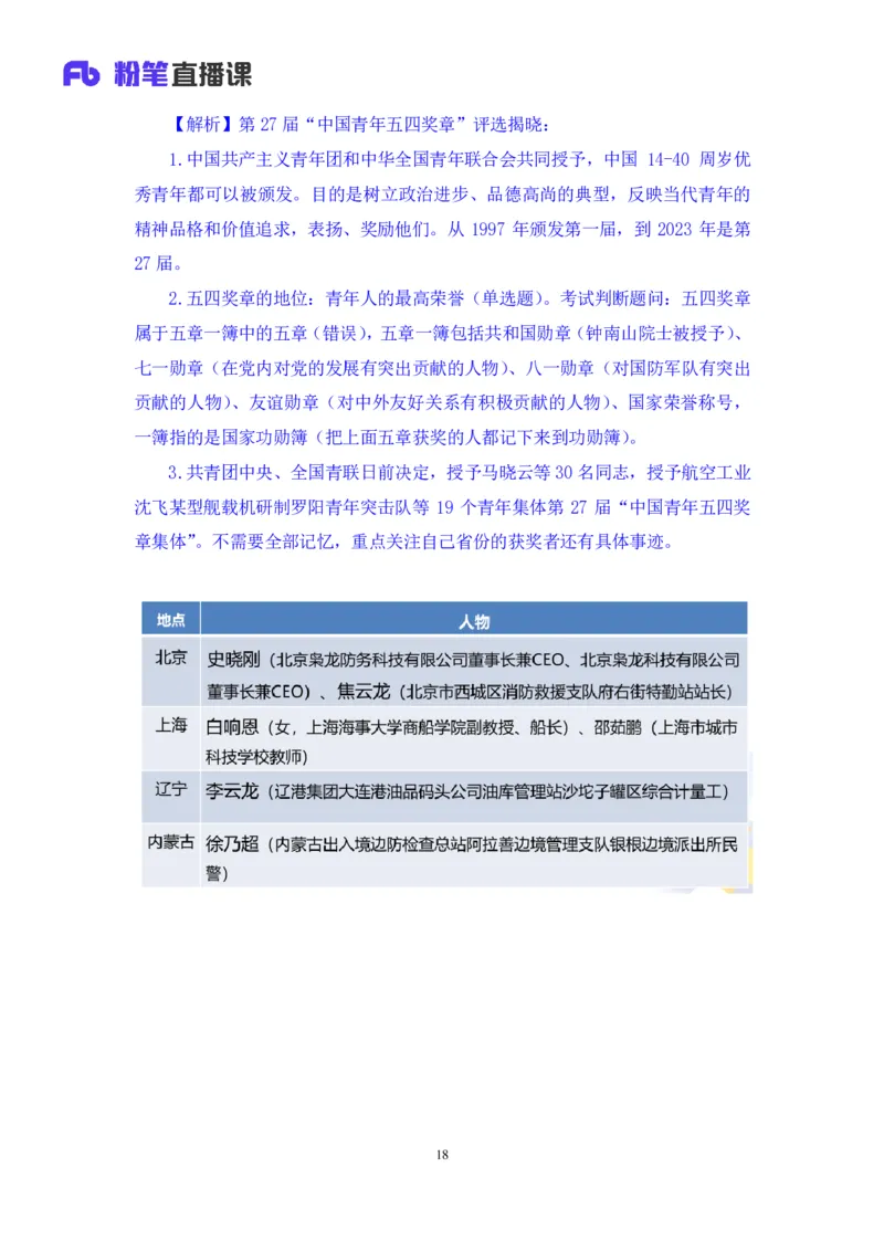 70、2023.05.10+5月1日-5月7日时政热点精讲+张启慧+（讲义%2B笔记）+（1元课：时政热点精讲）_2026考公资料_（10）粉笔_2025粉笔国考省考980（课＋笔记）_粉笔980（25多省）_1、粉笔时政