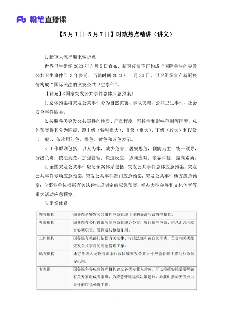 70、2023.05.10+5月1日-5月7日时政热点精讲+张启慧+（讲义%2B笔记）+（1元课：时政热点精讲）_2026考公资料_（10）粉笔_2025粉笔国考省考980（课＋笔记）_粉笔980（25多省）_1、粉笔时政