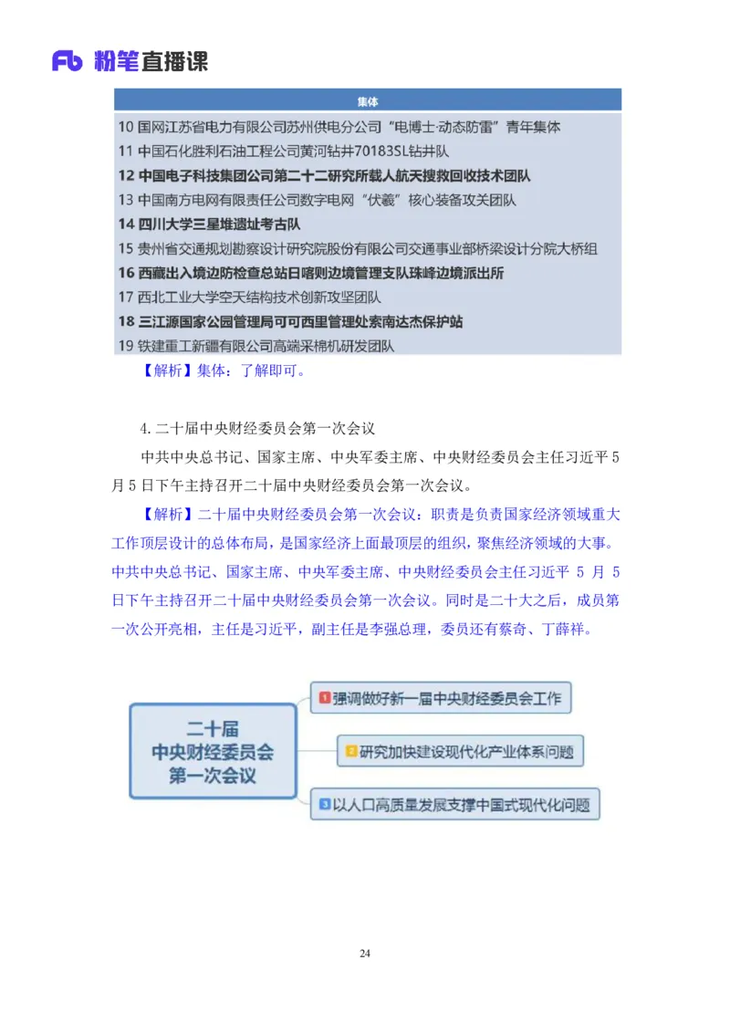 70、2023.05.10+5月1日-5月7日时政热点精讲+张启慧+（讲义%2B笔记）+（1元课：时政热点精讲）_2026考公资料_（10）粉笔_2025粉笔国考省考980（课＋笔记）_粉笔980（25多省）_1、粉笔时政