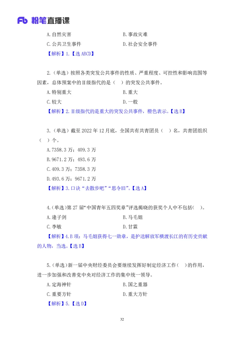 70、2023.05.10+5月1日-5月7日时政热点精讲+张启慧+（讲义%2B笔记）+（1元课：时政热点精讲）_2026考公资料_（10）粉笔_2025粉笔国考省考980（课＋笔记）_粉笔980（25多省）_1、粉笔时政