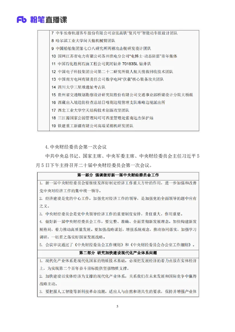 70、2023.05.10+5月1日-5月7日时政热点精讲+张启慧+（讲义%2B笔记）+（1元课：时政热点精讲）_2026考公资料_（10）粉笔_2025粉笔国考省考980（课＋笔记）_粉笔980（25多省）_1、粉笔时政
