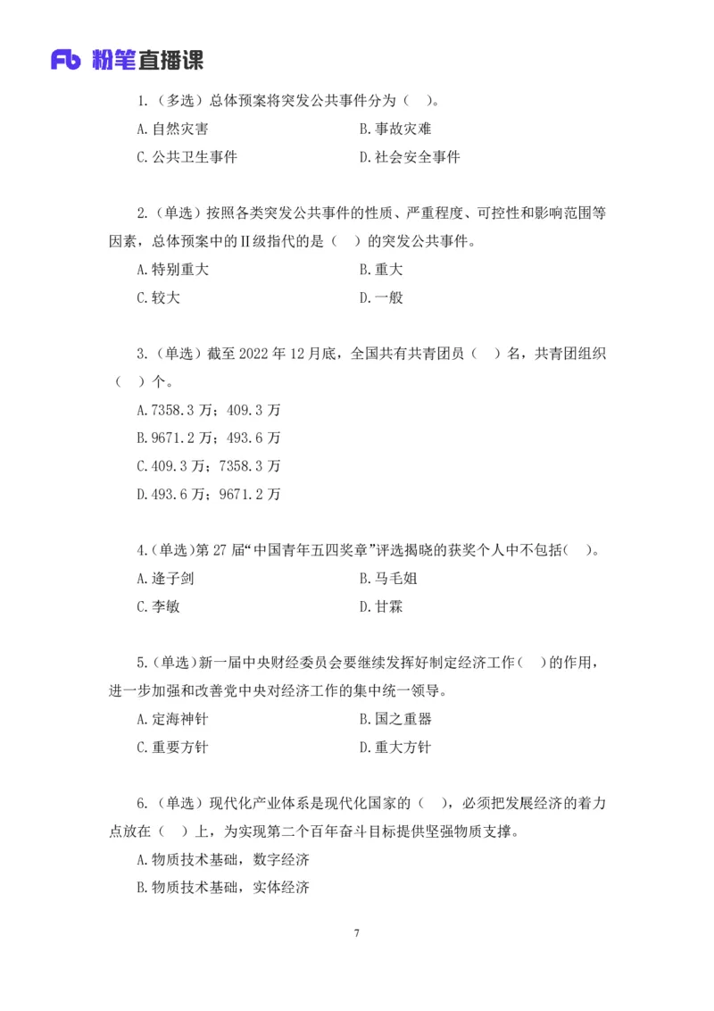 70、2023.05.10+5月1日-5月7日时政热点精讲+张启慧+（讲义%2B笔记）+（1元课：时政热点精讲）_2026考公资料_（10）粉笔_2025粉笔国考省考980（课＋笔记）_粉笔980（25多省）_1、粉笔时政