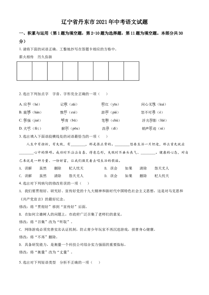 辽宁省丹东市2021年中考语文试题（原卷版）_中考真题_1.语文中考真题2015-2024年_2021中考语文真题86份_2021辽宁_丹东语文
