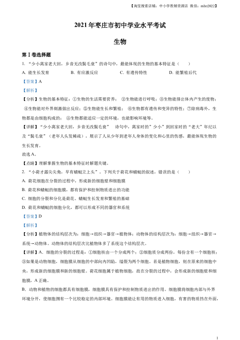 精品解析：山东省枣庄市2021年中考生物试题（解析版）_中考真题_8.生物中考真题2015-2024年_地区卷_山东省_枣庄生物10-22缺20