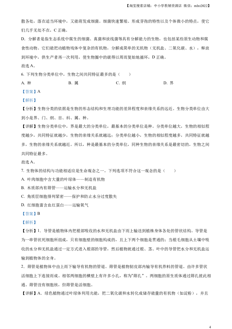 精品解析：山东省枣庄市2021年中考生物试题（解析版）_中考真题_8.生物中考真题2015-2024年_地区卷_山东省_枣庄生物10-22缺20