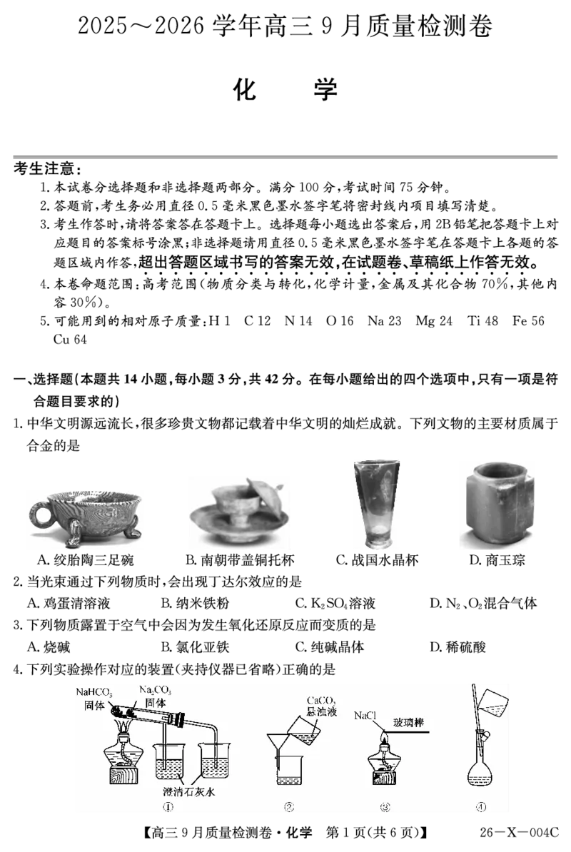 化学_2025年9月_250907山西省三晋卓越联盟2025～2026学年高三9月质量检测（26-X-004C）（全科）_化学