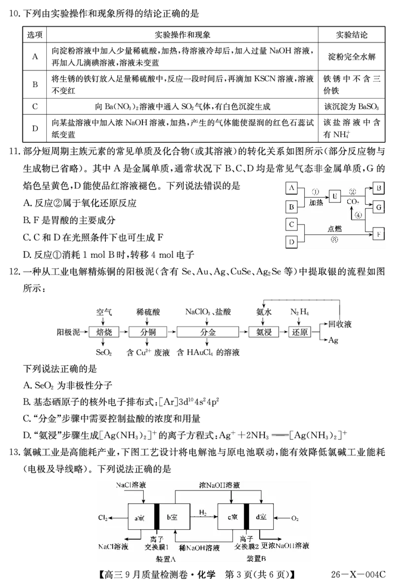 化学_2025年9月_250907山西省三晋卓越联盟2025～2026学年高三9月质量检测（26-X-004C）（全科）_化学