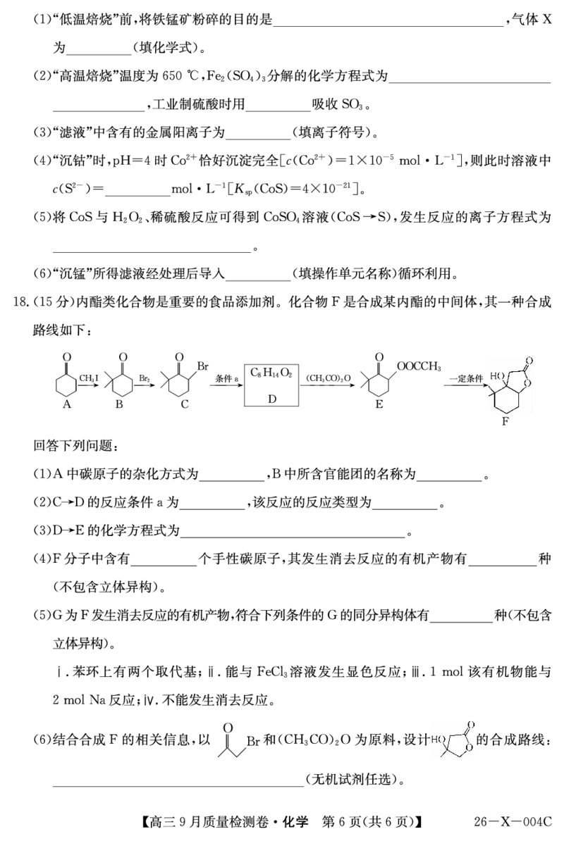 化学_2025年9月_250907山西省三晋卓越联盟2025～2026学年高三9月质量检测（26-X-004C）（全科）_化学