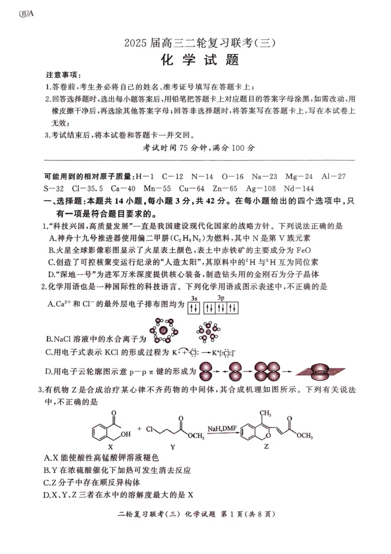 2025届百师联盟高三下学期二轮复习联考（三）化学试题（含答案）_2025年5月_2505152025届百师联盟高三下学期二轮复习联考（三）