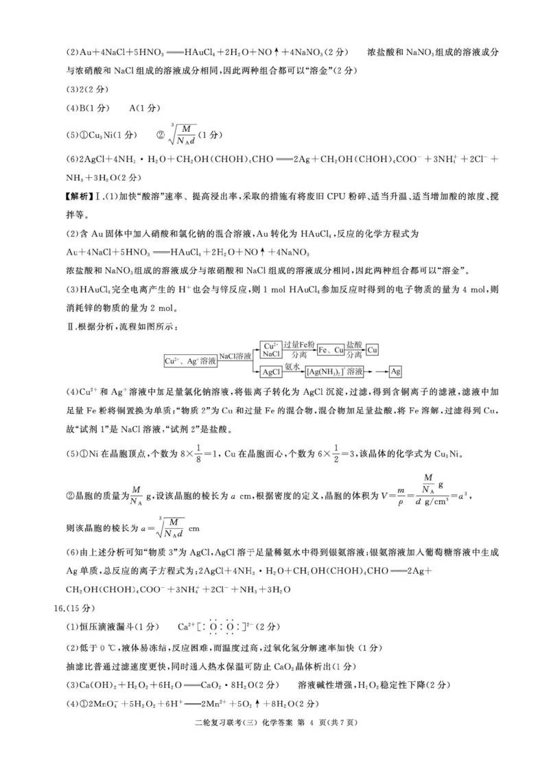 2025届百师联盟高三下学期二轮复习联考（三）化学试题（含答案）_2025年5月_2505152025届百师联盟高三下学期二轮复习联考（三）