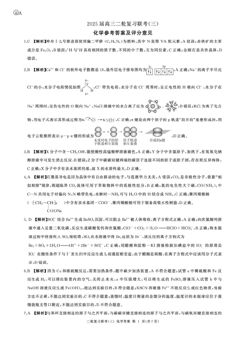 2025届百师联盟高三下学期二轮复习联考（三）化学试题（含答案）_2025年5月_2505152025届百师联盟高三下学期二轮复习联考（三）