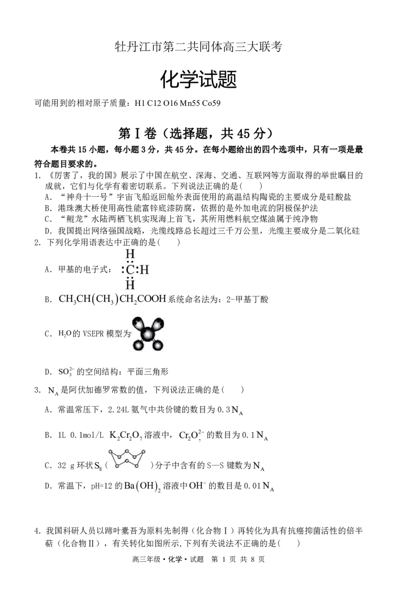 黑龙江省牡丹江市普通高中第二共同体2024届高三上学期期末联考化学_2024届黑龙江省牡丹江市普通高中第二共同体高三上学期期末联考