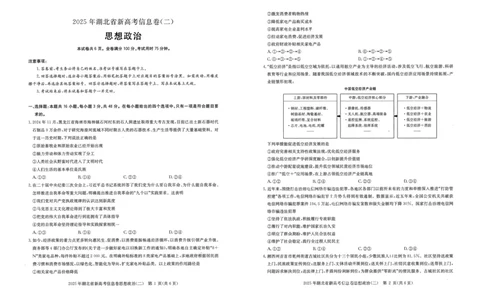 2025年湖北省新高考信息卷（二）政治_2025年5月_2505142025年湖北省新高考信息卷（二）（全科）