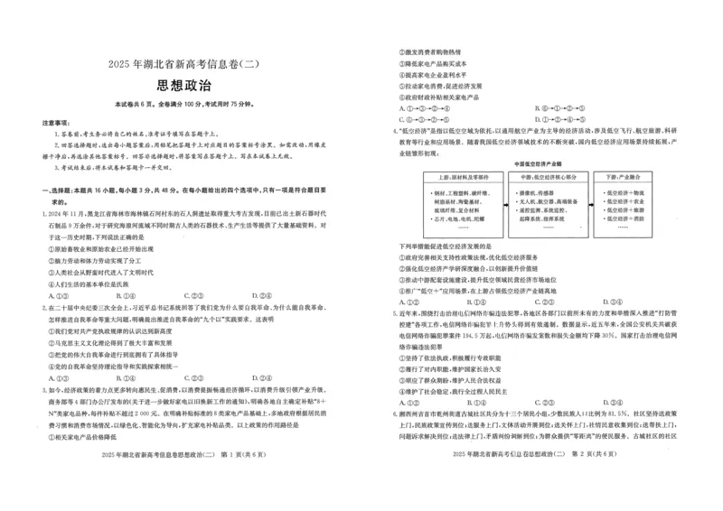 2025年湖北省新高考信息卷（二）政治_2025年5月_2505142025年湖北省新高考信息卷（二）（全科）