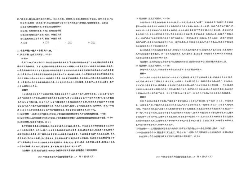 2025年湖北省新高考信息卷（二）政治_2025年5月_2505142025年湖北省新高考信息卷（二）（全科）