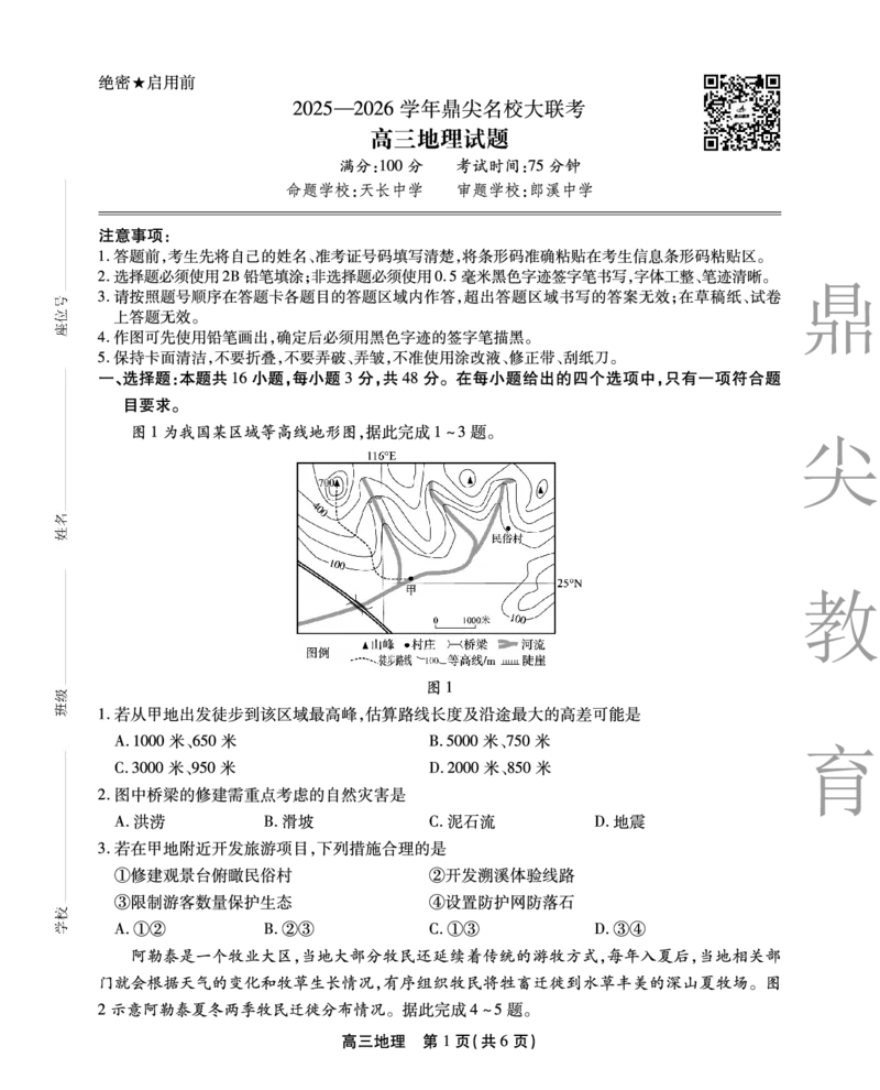 2025-2026学年鼎尖名校大联考地理_2025年10月_251013安徽省鼎尖名校大联考2025-2026学年高三上学期10月月考（全科）